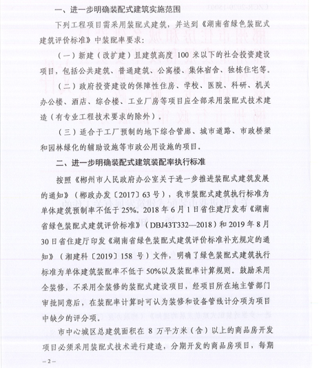 重磅丨政府投资、城区8万㎡以上商品房必须装配式！郴州市五部门联合发文推进装配式建筑发展（郴建发〔2020〕 31号）(图2)